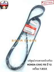 Honda แท้ศูนย์ สายพานหน้าเครื่อง CIVIC FB 1.8 / 2.0 ปี2012-2015 ความยาว 6PK2093 รหัส.31110-R1A-A02/R