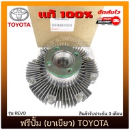 ฟรีปั้มรีโว่ (ขาเขียว) แท้ (16210-0E020) ยี่ห้อ TOYOTA รุ่น REVO เครื่อง 2.8 (1GD)