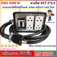 (เลือก 2-50 เมตร) JPS บล็อกยาง ประกอบ รุ่นเบรกเกอร้ (สายไฟ+ปลั๊กกราวน์คุ่) ปลั๊กพ่วง สายไฟ VCT 2*2.5