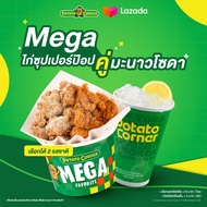 [E-Voucher] เซ็ตไก่ป๊อปเมก้า โปเตโต้ คอร์เนอร์ MEGA ChickenPop SET Potato Corner