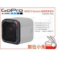 數位小兔【GoPro AMLRK-001 HERO5 Session 鏡頭更換套件】運動攝影機 極限運動 鏡頭 保護