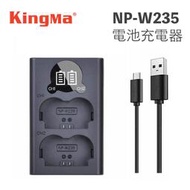 【攝界】KingMa 勁碼 NP-W235 電池充電器 充電器 X-T4 XT4 電池 W235 雙槽液晶顯示