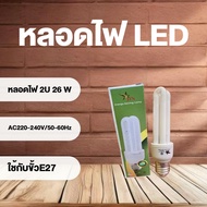 หลอดไฟ หลอดตะเกียบ 26 วัตต์ LED สีขาว ใช้กับขั้วไฟE27