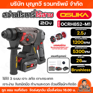 OSUKA สว่านโรตารี่ไร้สาย สว่านโรตารี่ รุ่น OCRH852-M1 รับประกัน 1 ปี อุปกรณ์ในกล่อง ดอกสว่านเจาะปูน