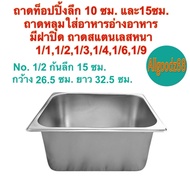 ถาดท็อปปิ้งสเตนเลส อ่างอาหารสเตนเลส ( มีฝาปิด ) ตรา V-ONE 1/11/21/31/41/61/9 ลึก 10 ซม. และ 15 ซม. (