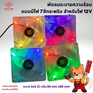 พัดลมคอม พัดลมมีไฟ พัดลม 12V พัดลม 3 นิ้ว สีใส มีไฟกระพริบ ขนาด 80 x 80 mm พัดลมคอม พัดลมระบายความร้