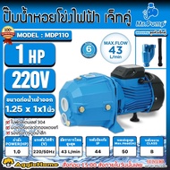 MR.PUMP ปั๊มน้ำ รุ่น MDP110 1แรงม้า 750วัตต์ ท่อออก 1.25"x1"x 1" 220V SELF-PRIMING JET AND CENTRIFUG