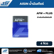AISIN น้ำมันเกียร์ AFW+ PLUS 4 ลิตร