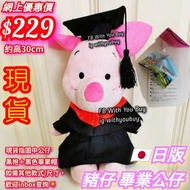 #豬仔公仔 #豬仔畢業公仔  #豬仔畢業公仔現貨 #現貨豬仔畢業公仔
#小豬公仔 #小豬畢業公仔  #小豬畢業公仔現貨 #現貨小豬畢業公仔
#小熊維尼公仔  #小熊維尼豬仔畢業公仔
