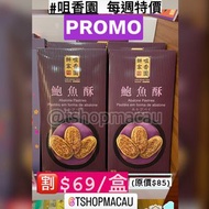 🈹每週特買🈹 澳門咀香園 澳門代購 : 鮑魚酥 😍 其他推介 盲公餅 紫菜三文魚肉鬆鳳凰卷 咖喱肉鬆鳳凰卷 鮮蛋卷 腰果曲奇 杏仁條 豬油糕 原粒杏仁餅 紫菜肉鬆鳳凰卷 鐵罐禮盒裝 🇲🇴🇲🇴澳門新鮮直