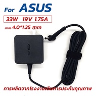 🔌 ASUS Adapter 19V/1.75A 33W หัวขนาด 4.0*1.35mm สายชาร์จ เอซุส อะแดปเตอร์ E402N E402M E406SA X507MA