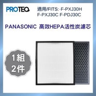 PROTEQ - Panasonic F-PXJ30H,F-PXJ30C,F-PDJ30C空氣清新機HEPA活性炭代用濾芯套裝