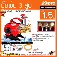 KANTO ปั๊มพ่นยา 3สูบ รุ่น KT-TF-150-MANU พ่นยา 3 สูบ  พร้อมอุปกรณ์ เครื่องอเนกค์ประสงค์ ของแท้ 100% 