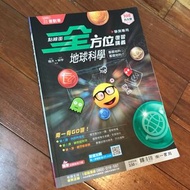 成大醫學系上榜生用書 絕版🔥 全方位 學測 高中地球科學 全方位複習講義 地球科學 南ㄧ書局 🌍二手書🌲