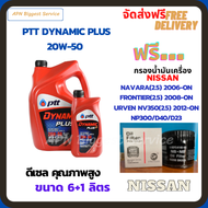 PTT DYNAMIC PLUS น้ำมันเครื่องดีเซล 20W-50  ขนาด 7 ลิตร(6+1) ฟรีกรองน้ำมันเครื่อง  NISSAN NAVARA(2.5