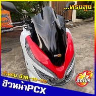 ชิวหน้าPCX (2018-2019-2020) ทรงสูง  ของแต่รถ ชิวใส ชิวหน้าแต่ง อุปกรณ์แต่งรถ pcx รถพีซีเอ็ก pcx18ปูอิ