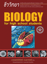 [ศูนย์หนังสือจุฬาฯ] 9786166088694  ชีววิทยา สำหรับนักเรียนมัธยมปลาย (BIOLOGY FOR HIGH SCHOOL STUDENTS) (ชีวะเต่าทอง)