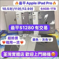 🔥最平抵價iPad Pro，粗用一流🔥大量高質現貨，性價比高超靚機/WIFI版/插卡版/10.5吋/11吋/12.9吋/64GB / 64GB-1TB/銀色🤍灰色🩶/任君選擇/歡迎上門試機🥰/ iPa