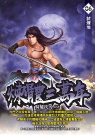 煉體三萬年06試煉地 -  Ebook 騎驢找馬