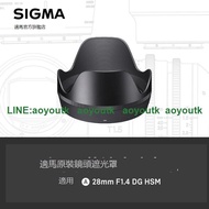 SIGMA/適馬 新款28mm F1.4 專用遮光罩 日本原廠配件 【聚盛攝影】