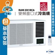 日立 - RAWXH18CA(包基本安裝) -2匹 R32 變頻淨冷 遙控 窗口式冷氣機(RAW-XH18CA)