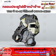 กลอนประตูไฟฟ้าหน้า ซ้ายขวา TOYOTA VIGO 2008-onChamp  #69040-0K010(LH) #69030-0K010(RH) **แท้ติดรถ เก