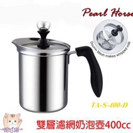 台灣製【Pearl Horse 日本寶馬】玻璃蓋 奶泡器 400cc 雙層濾網 奶泡壺 打奶泡器