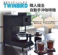 【高雄104家電館】限量釋出↘日本製 咖啡教父田口護職人級~TWINBIRD雙鳥 全自動手沖咖啡機CM-D457TW