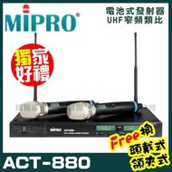 ~曜暘~MIPRO ACT-880 嘉強 無線麥克風組 手持可免費更換頭戴or領夾麥克風 再享獨家好禮