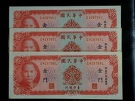 金門  58年拾圓10元 連號鈔3張   無折/99新/未使用  保真