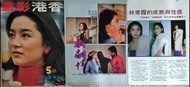 70-80年代香港影畫第五期封面林青霞及雜誌彩頁三張背面邵氏電影姜大衛凌波夏文汐