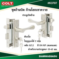 COLT ชุดก้านบิด ก้านโยกเขาควาย ประตูทั่วไปดับเบิ้ล #K3707 (K7.2) สี SN-NP ข้างซ้ายขวา
