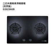 【櫻花】 G2623AGB-NG1 二口大面板易清檯面爐檯面式歐化雙口瓦斯爐-黑玻璃 天然氣(全台安裝)