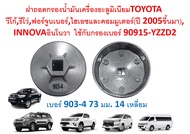 GOFFFYTEC-G009H ฝาถอดกรองน้ำมันเครื่องอะลูมิเนียม903-4 ขนาด 73 มม.14 เหลี่ยม สำหรับ Toyota Revo Vigo