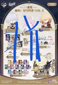 崩壞星穹鐵道一番賞拼公仔+角色set