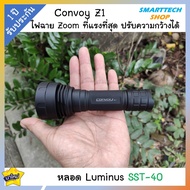 ✅ รับประกัน1ปี ✅ ไฟฉาย Convoy Z1 หลอด SST-40 2300 Lumen ไฟฉาย Zoom ที่แรงที่สุด หลอดรุ่นสูงสุด