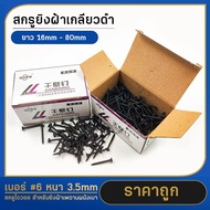 สกรูยิงฝ้าเกลียวดำ 3.5mm น็อตตะปูเกลียวดำ เกลียวปล่อยดำ สกรูไดวอล สำหรับยิงฝ้าเพดานผนังเบา ขนาด 500ก