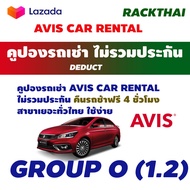 คูปองรถเช่า ไม่รวมประกัน AVIS BUDGET