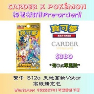 [中文版Pokémon TCG] S12a Vstar Universe Booster Box(天地萬物Vstar強化擴充包原盒)  #寵物小精靈 #寶可夢 #卡牌 #光輝 #卡達 #Carder 