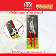 FELCO 4 กรรไกรตัดแต่งกิ่งไม้ ผลิตจากประเทศสวิสเซอร์แลนด์ แท้ 100% และ เฉพาะซองหนัง (เลือกสินค้าด้านใน)ก