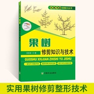 [Life Area] Fruit Tree Trimming Knowledge and Technology Fruit Tree Trimming Book Fruit Tree Plastic Trimming Trimming Technology Fruit Tree Grafting Technology Fruit Tree Management Fruit Tree Planting Book Daquan Agricultural Book