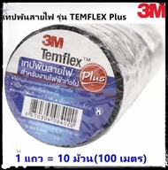 3M ( 1 แพ็ค 10 ม้วน) รุ่น Temflex เทปพัน สายไฟ  ขนาด 10M สีดำ 3M การันตีแท้100% **มาร้านนี่จบในที่เดียว**