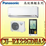 《三禾影》Panasonic 國際 CS-RX22GDA2 CU-RX22GDHA2 高效旗艦 一對一變頻冷暖分離式冷氣
