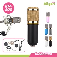 ไมค์อัดเสียง พร้อมอุปกรณ์เสริม BM-800 เสียงดัง ไม่มีเสียงรบกวน Condenser microphone BM800 ไมโครโฟน