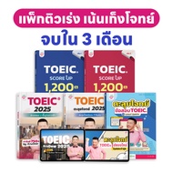 แพ็กติวเร่ง เน้นเก็งโจทย์ 3 เดือนจบ พร้อมหนังสือครบแพ็ก ครูดิว toeic คอร์สออนไลน์ TOEIC OpenDurian K