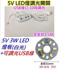 5V 3W白光+可調光帶開關USB線 LED燈板【沛紜小鋪】5V LED USB燈板 模型照明 櫥櫃照明DIY料件