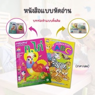 แบบเรียน หัดอ่าน ก.ไก่  หัดอ่านอังกฤษ ABC อนุบาล (ราคา/เล่ม)