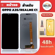หน้าจอ OPPO A3S / Realme C1 จอ OPPO A3S / Realme C1 แถมชุดไขควงกับกาวติดหน้าจอ แถมฟิล์มกันแตก
