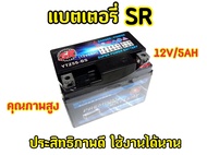 แบตเตอรี่แห้งมอเตอร์ไซค์ SR LTZ5S ใส่Wave,Click,Scoopy,Fino,Mio-new