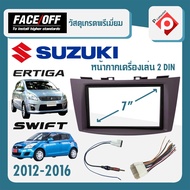 หน้ากาก SWIFT ERTIGA หน้ากากวิทยุติดรถยนต์ 7" นิ้ว 2 DIN SUZUKI ซูซูกิ สวิฟ เออติก้า ปี 2012-2016 ยี่ห้อ FACE/OFF เกรดพรีเมี่ยม สำหรับเปลี่ยนเครื่องเล่นใหม่ CAR RADIO FRAME - หน้ากากวิทยุติดรถยนต์ SUZUKI SWIFT ERTIGA 2012 2013 2014 2015 2016 - สินค้าแบรนด